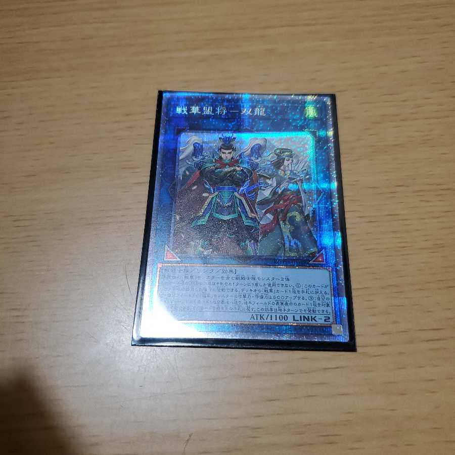 戦華盟将-双龍 プリズマティックシークレットレア　