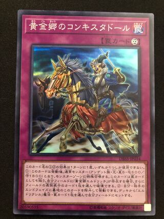 遊戯王　黄金郷のコンキスタドール　SR
