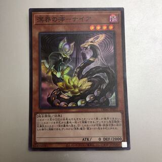 溟界の滓-ナイア　