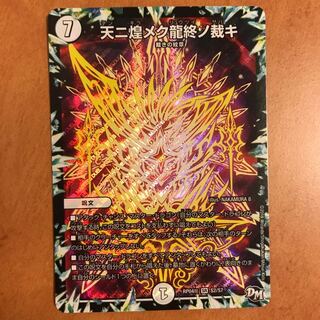 天ニ煌メク龍終の裁キ