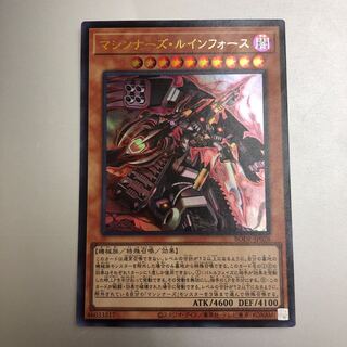 マシンナーズ・ルインフォース