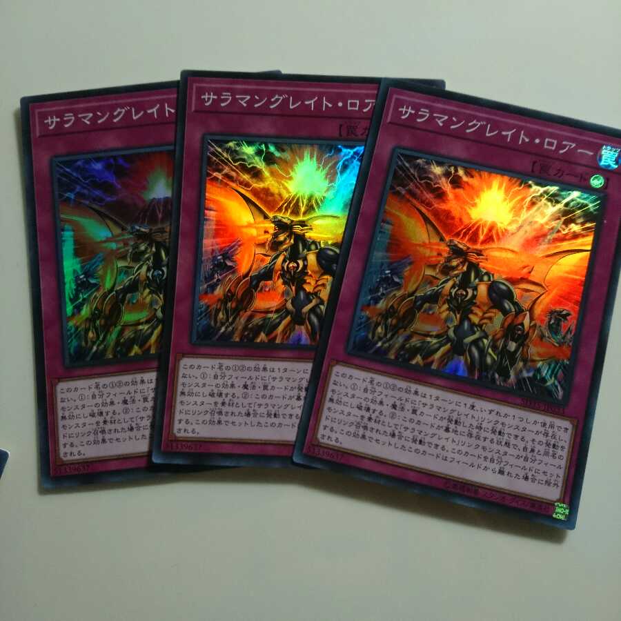 遊戯王 SR サラマングレイトロアー 3枚