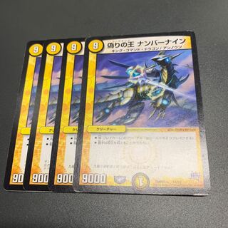 偽りの王 ナンバーナイン