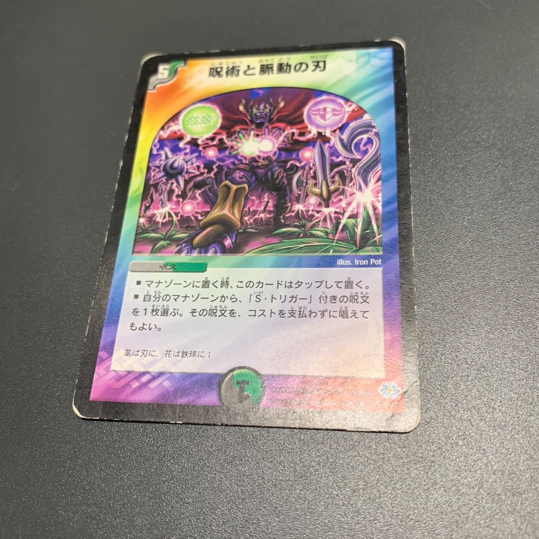 呪術と脈動の刃