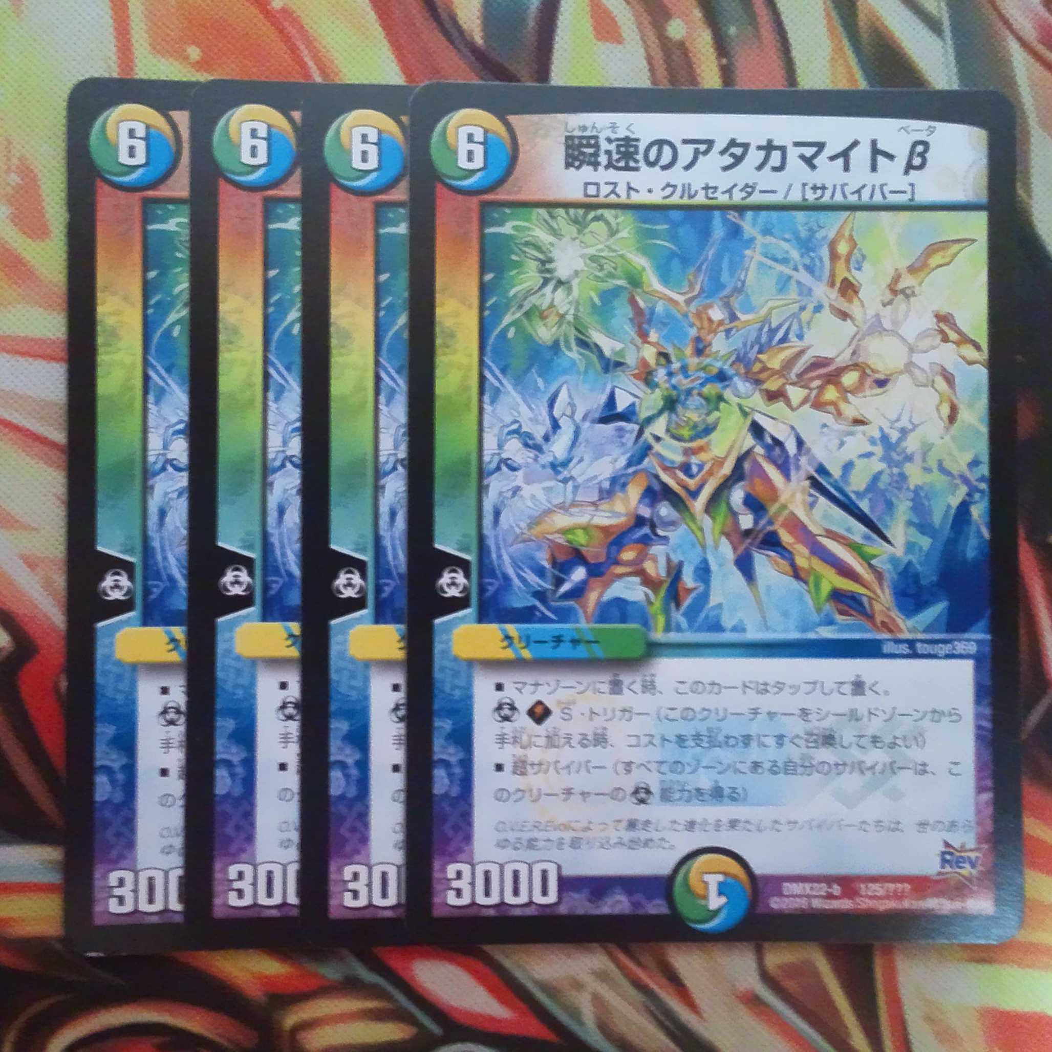 瞬速のアタカマイトβ 四枚セット