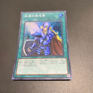 抹殺の指名者 スーパーレア