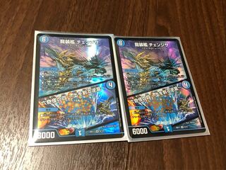 龍装艦 チェンジザ　2枚