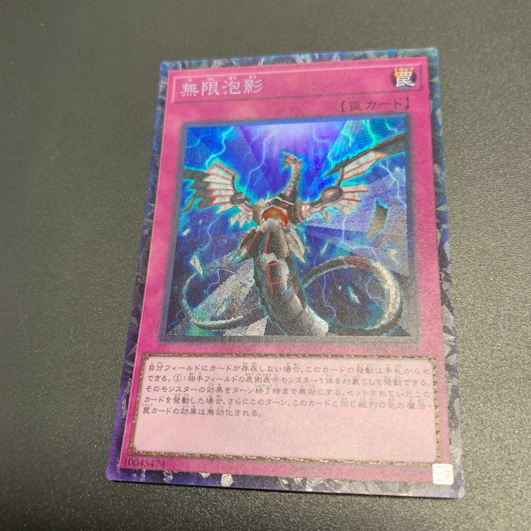 無限泡影 コレクターズレア