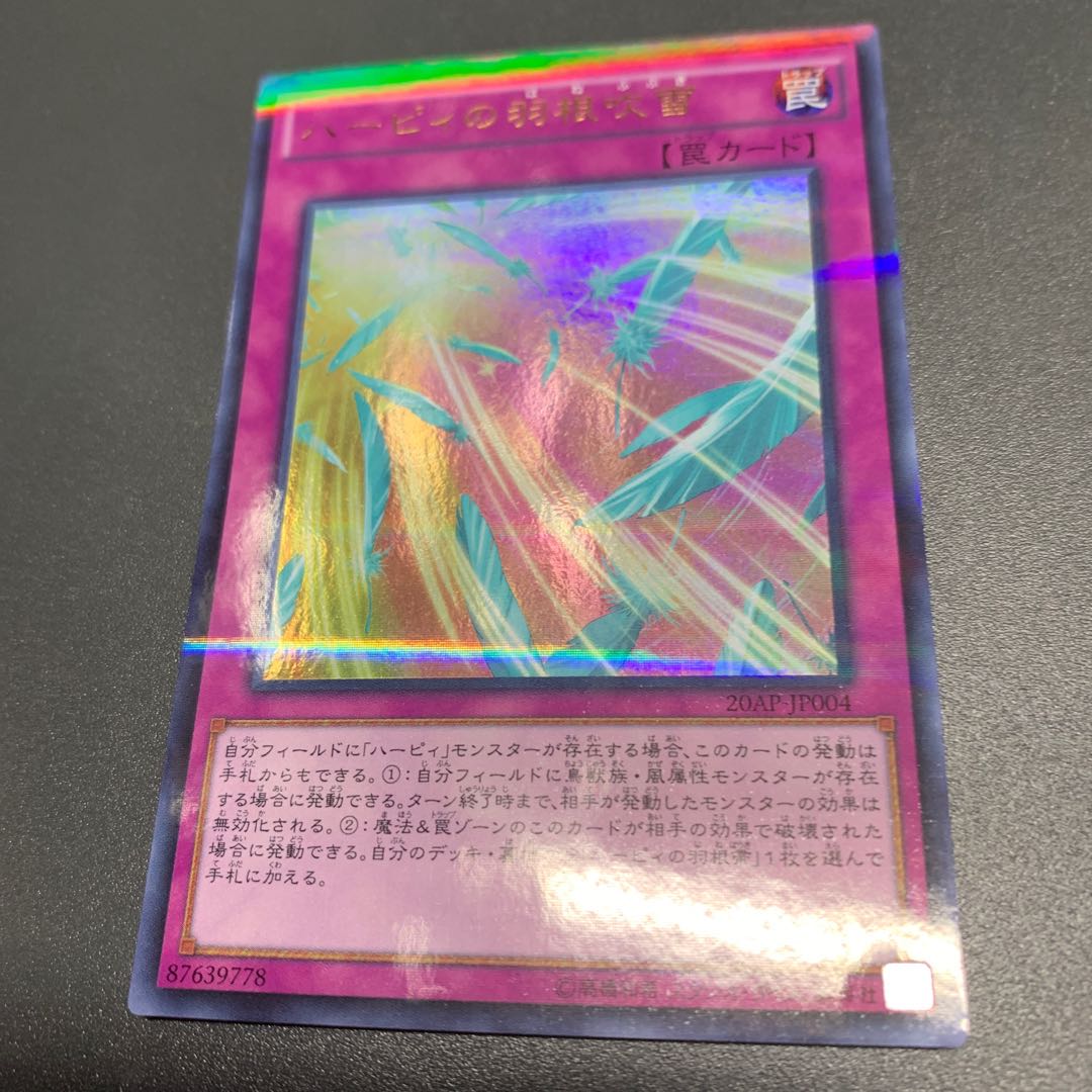 ハーピィの羽根吹雪 パラレル ウルトレレア