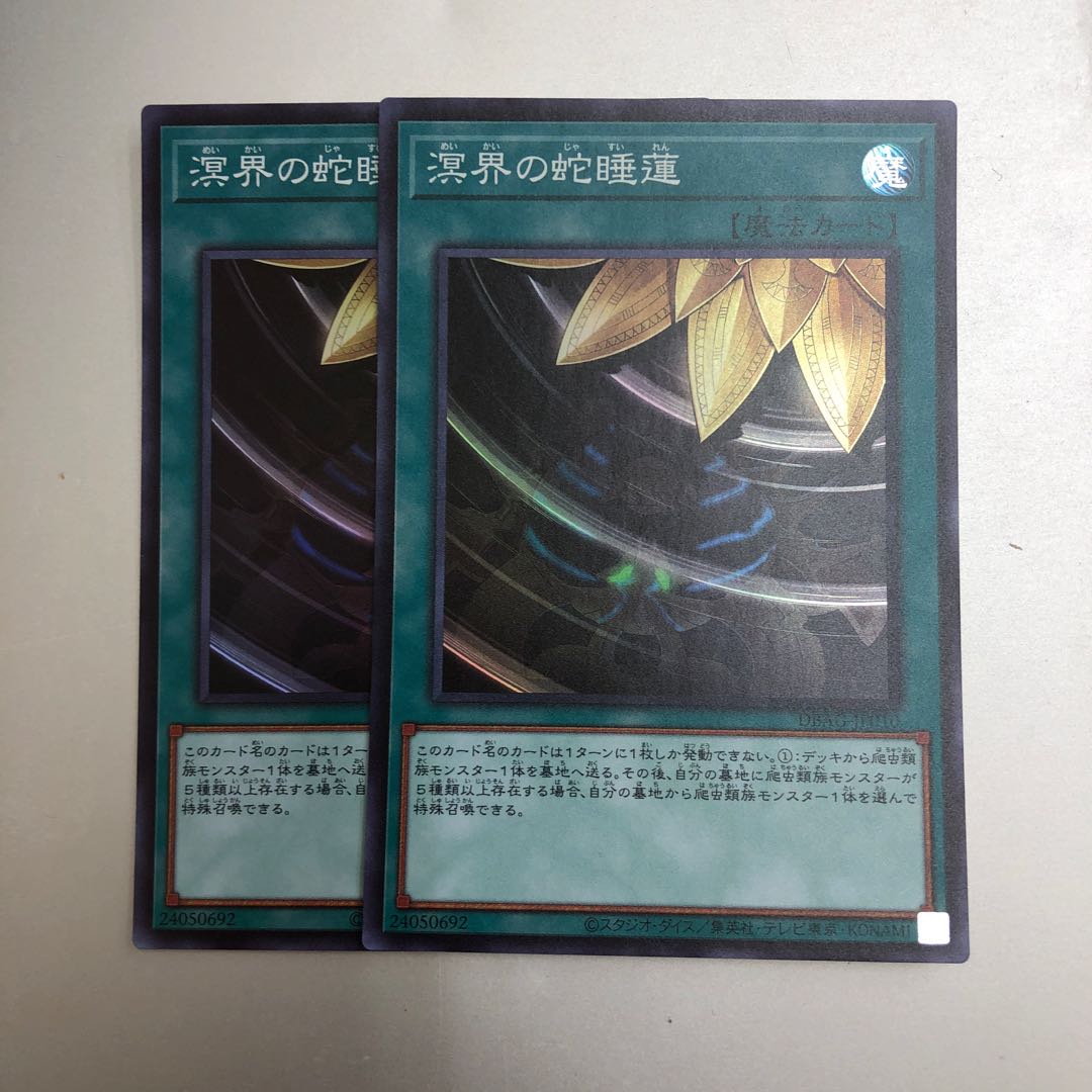 溟界の蛇睡蓮 スーパーレア　2枚