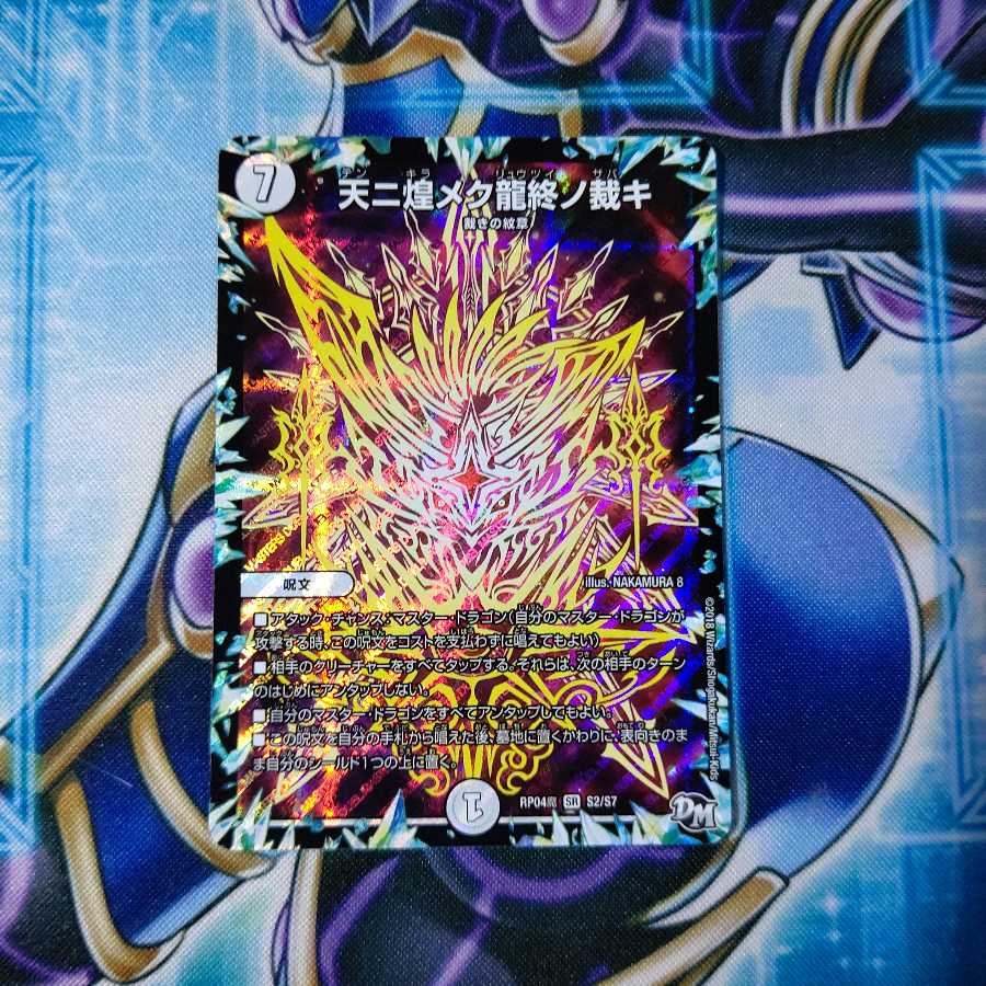 天ニ煌メク龍終ノ裁キ SR