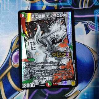 蒼き団長 ドギラゴン剣 LEG