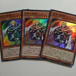 遊戯王 巨竜の聖騎士 3枚