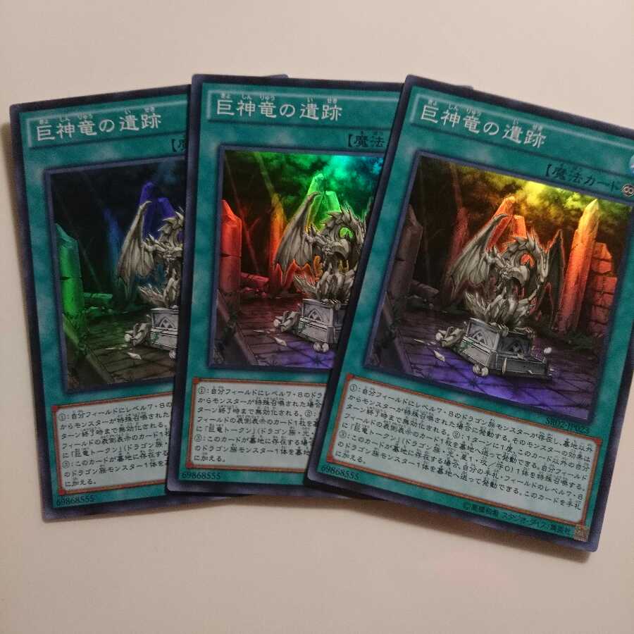 遊戯王 巨神竜の遺跡 3枚