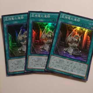 遊戯王 巨神竜の遺跡 3枚