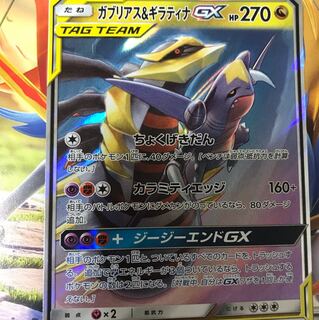 ガブリアス&ギラティナGX