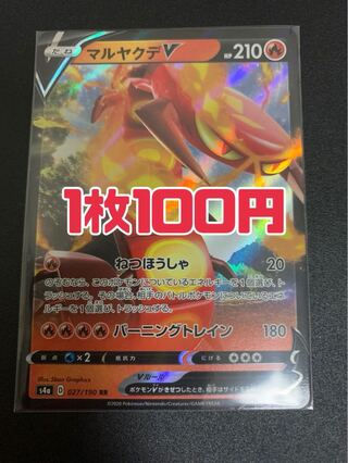 ポケモンカード マルヤクデv