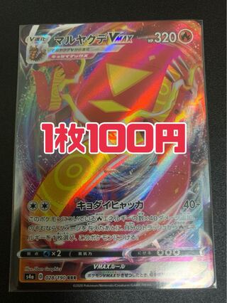 ポケモンカード マルヤクデvmax