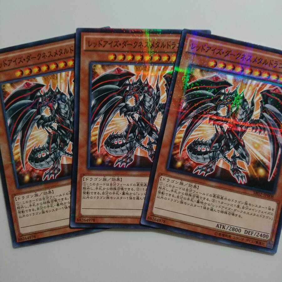 遊戯王 NP レッドアイズ・ダークネスメタルドラゴン 3枚