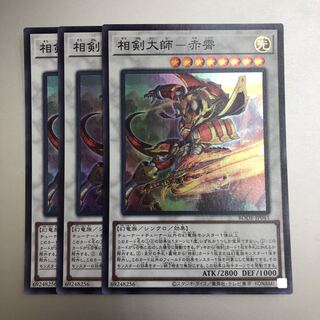 相剣大師-赤霄　3枚