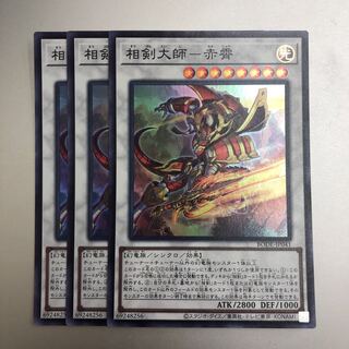 相剣大師-赤霄　3枚