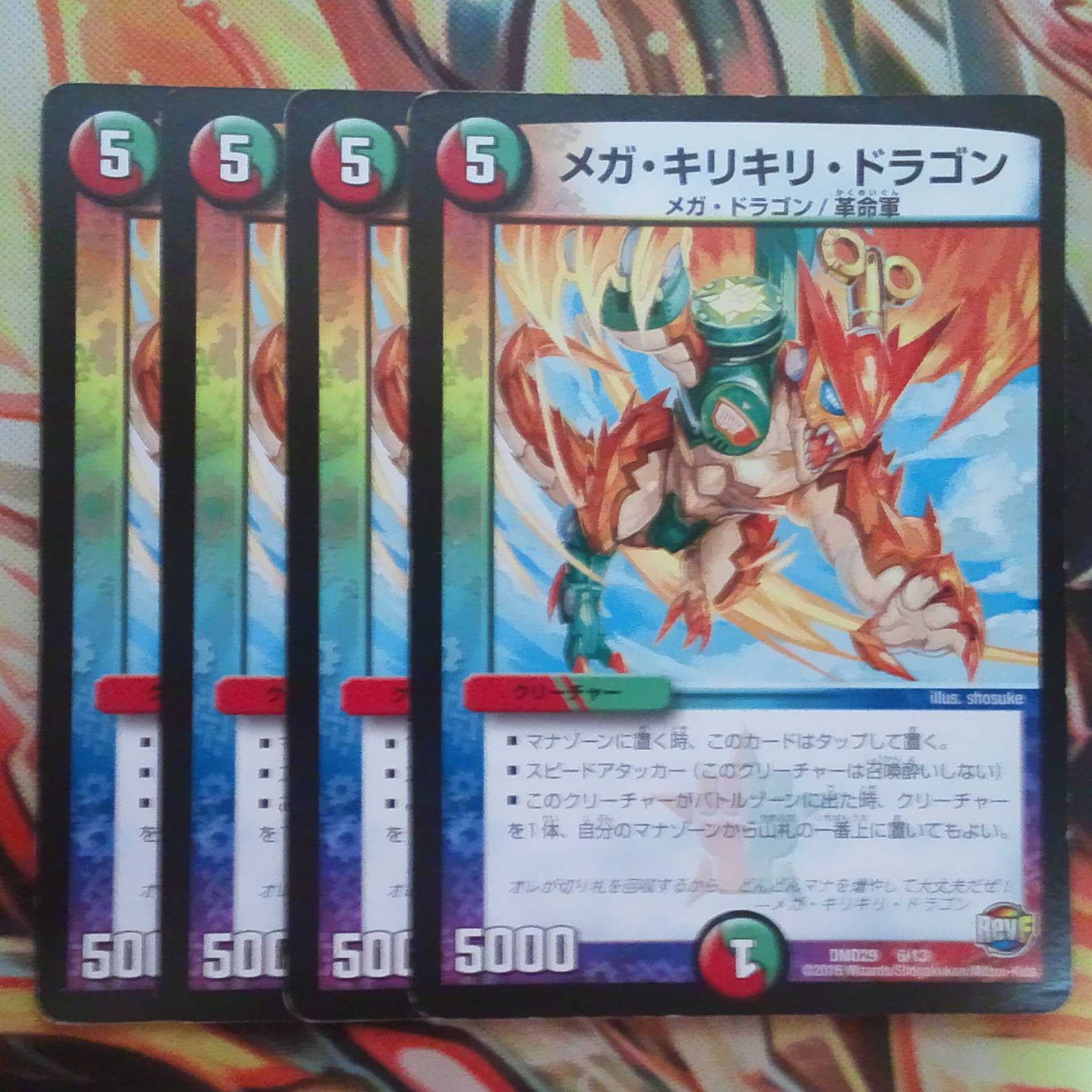 メガ・キリキリ・ドラゴン 四枚セット