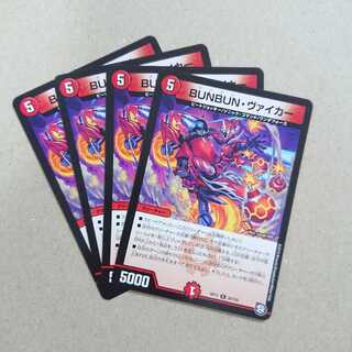 BUNBUN・ヴァイカー　4枚