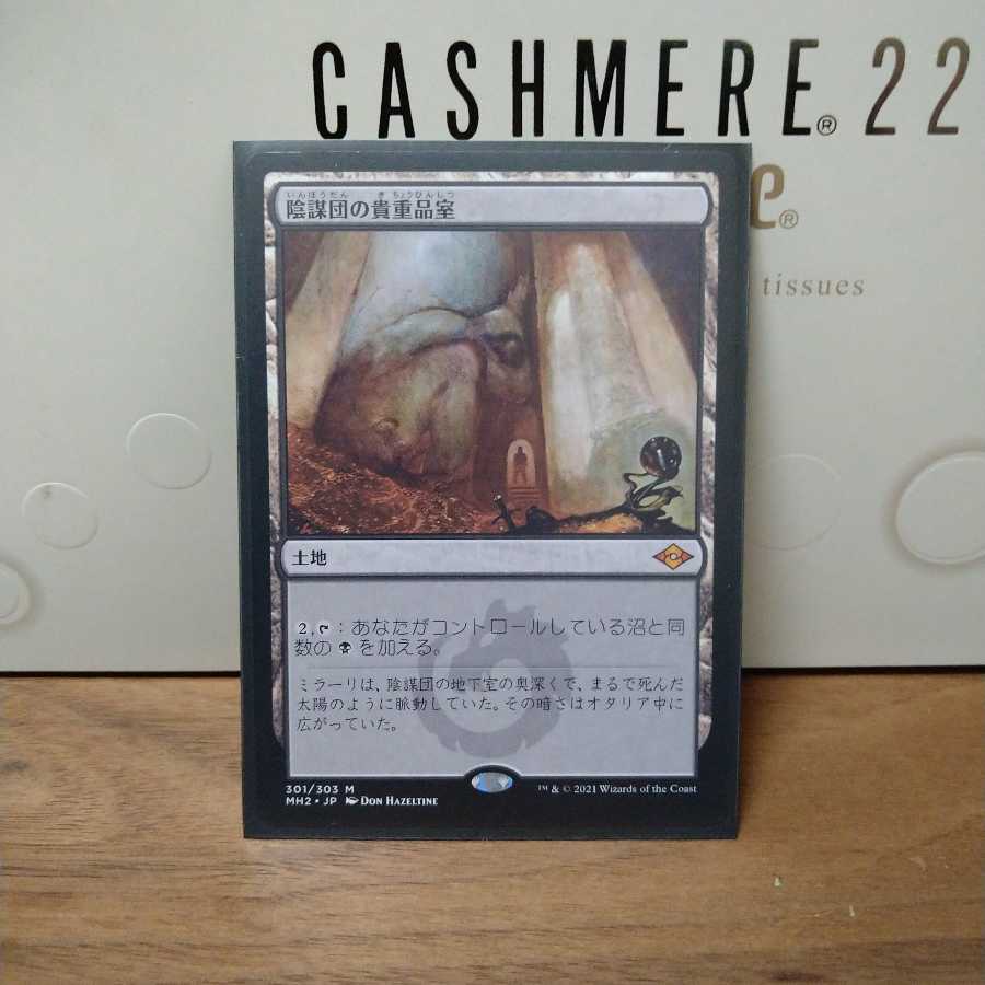 陰謀団の貴重品室