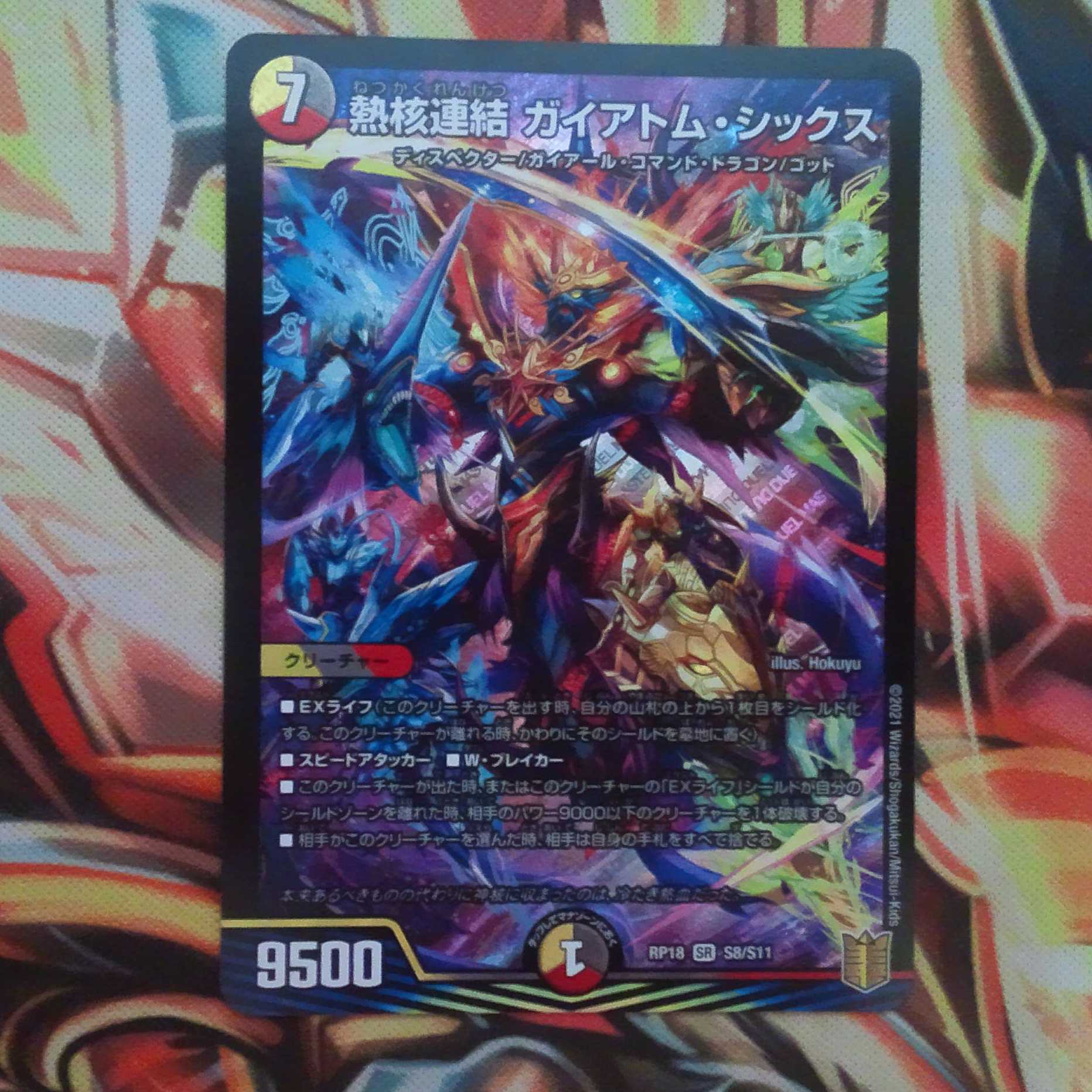 熱核連結 ガイアトム・シックス