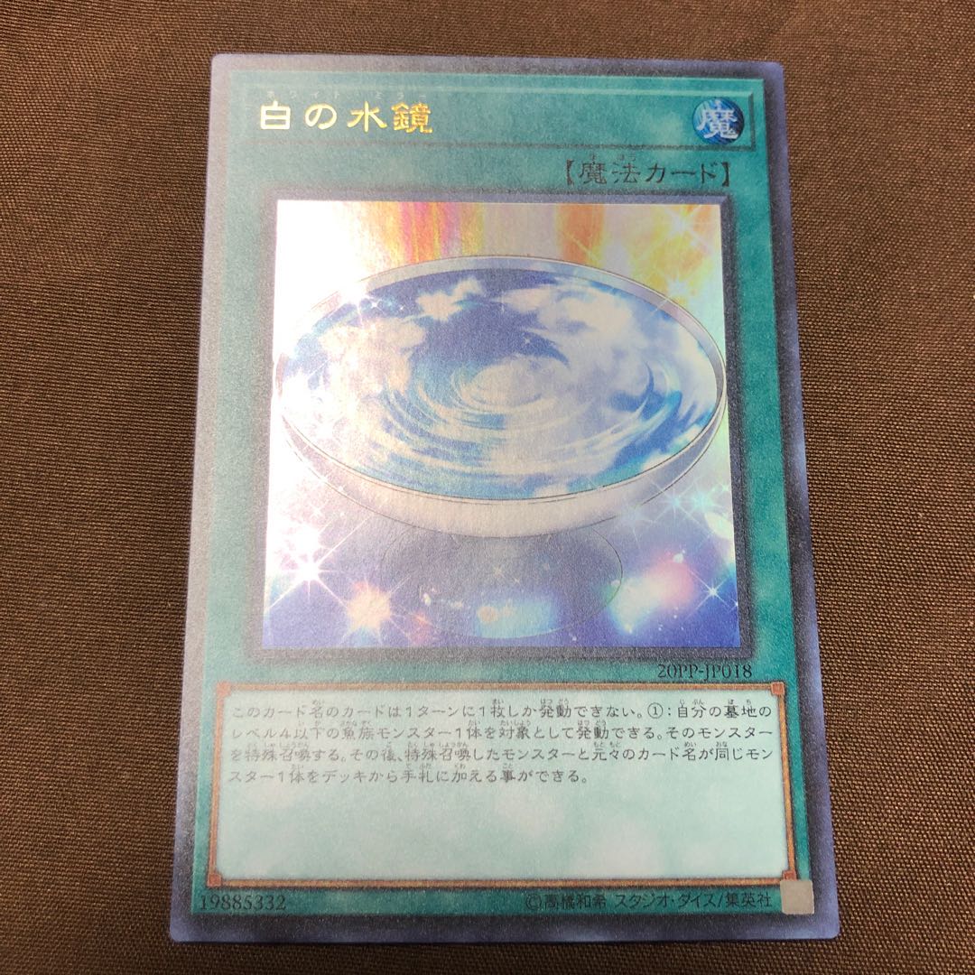 白の水鏡 ウルトラレア