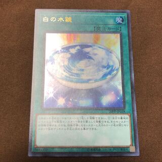 白の水鏡 ウルトラレア