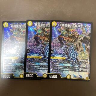 「正義星帝」 <鬼羅.Star>