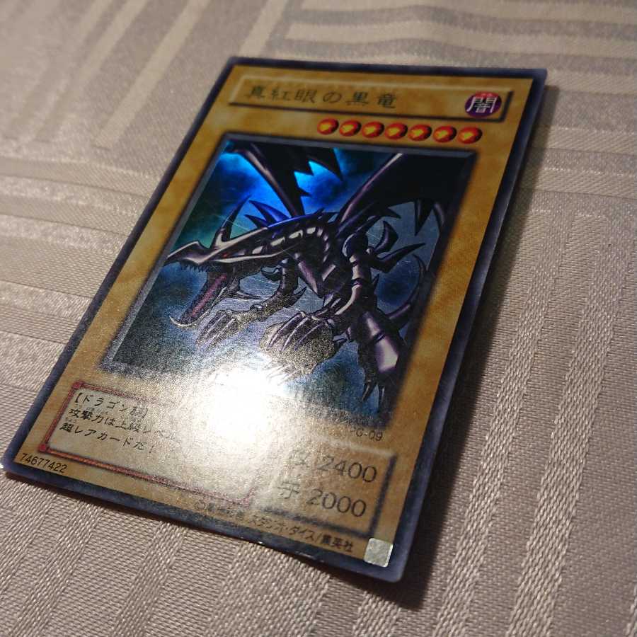 真紅眼の黒竜