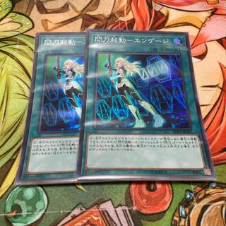 閃刀起動-エンゲージ スーパーレア　2枚