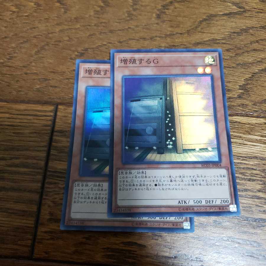 増殖するG スーパーレア 2枚