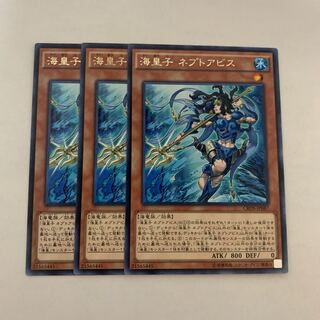 海皇子 ネプトアビス　3枚