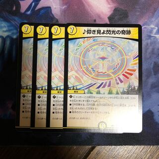 仰ぎ見よ閃光の奇跡 4枚