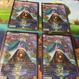 呪帝電融 カーペラー・キリテム  4枚セット