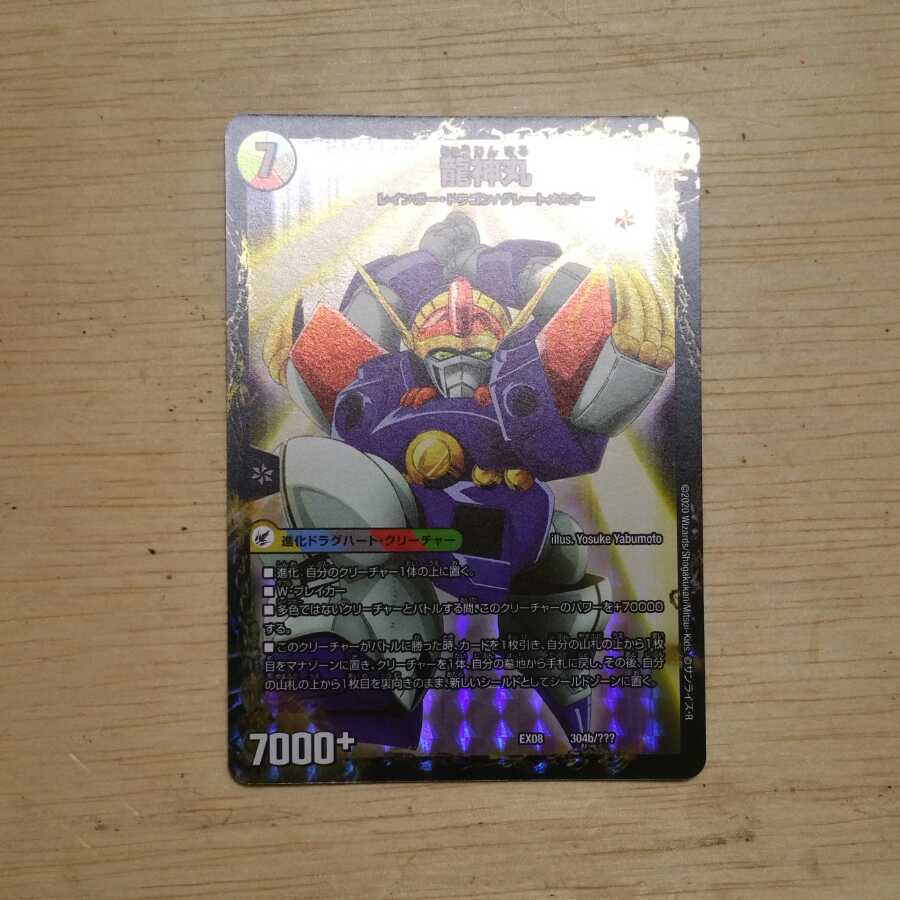 【状態良好】伝説の救世主 ワタル｜龍神丸