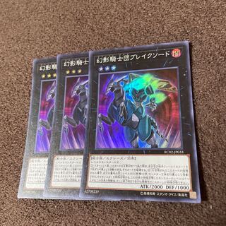 【3枚セット】幻影騎士団ブレイクソード スーパーレアRC02-JP033