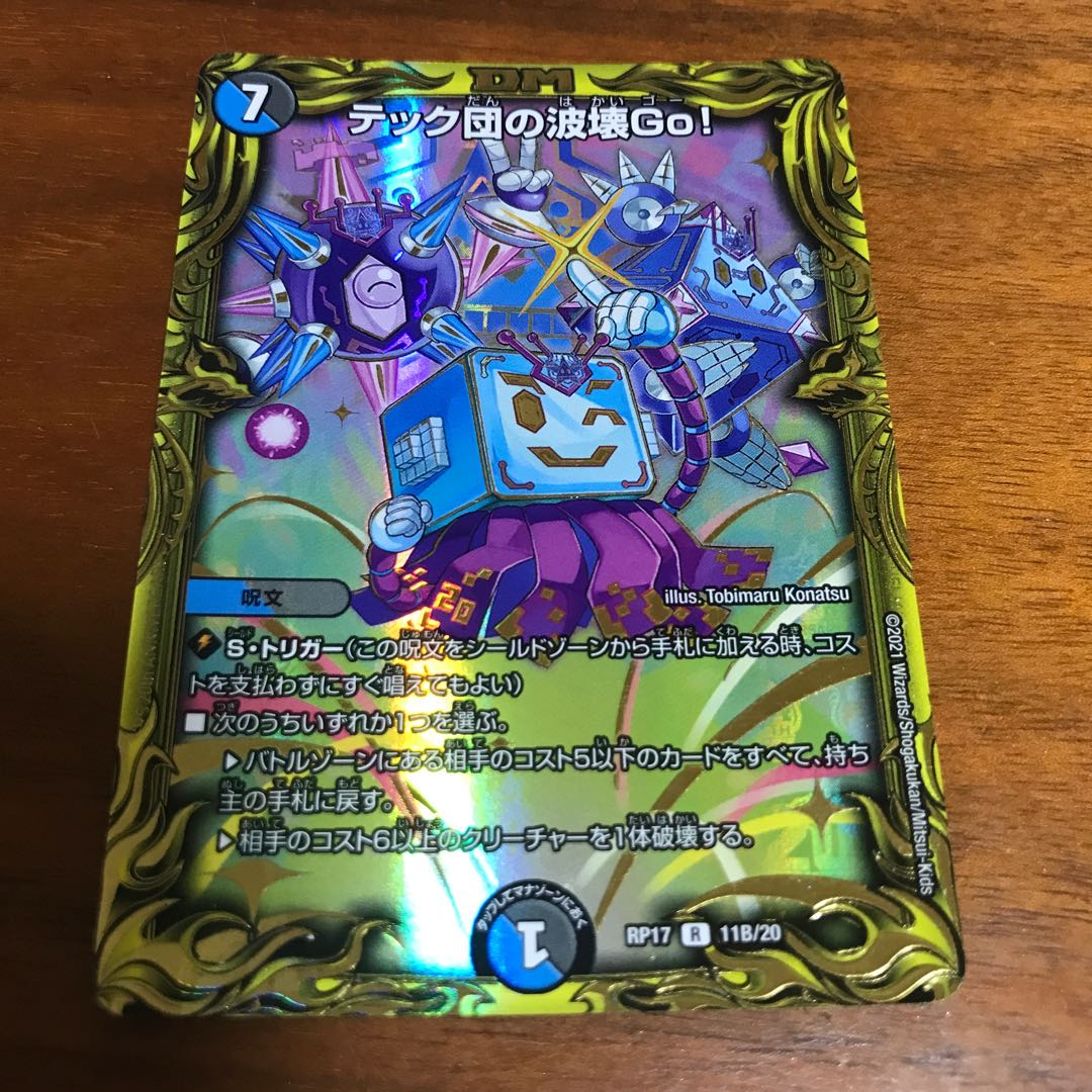 テック団の波壊Go!(20thSPレア仕様)