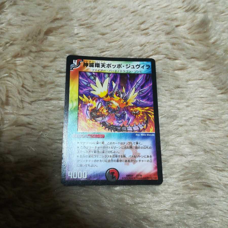 神滅翔天ポッポジュヴィラ