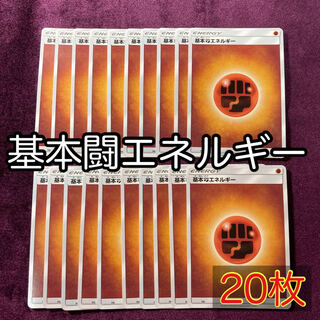 基本闘エネルギー 20枚