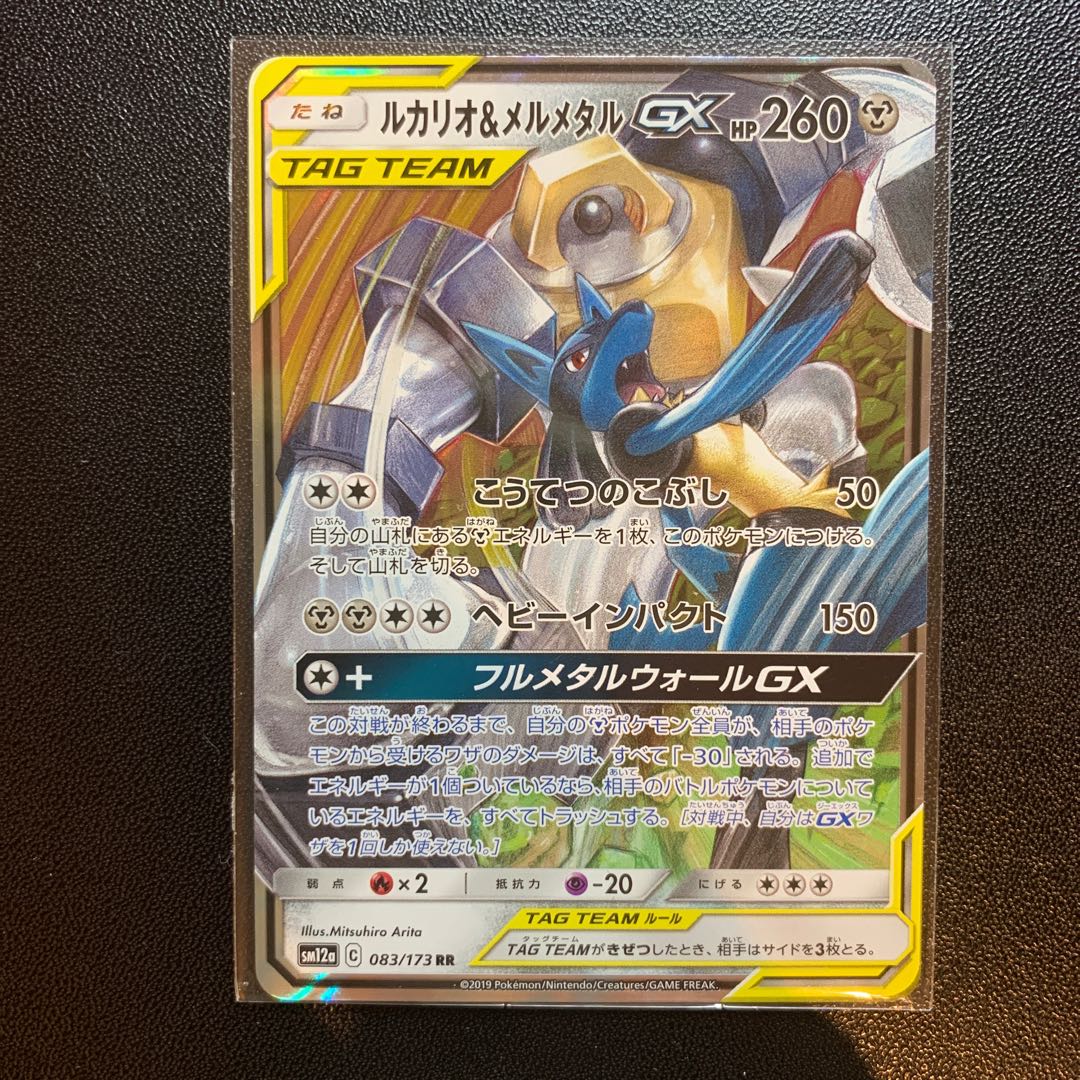 ルカリオ＆メルメタルGX RR