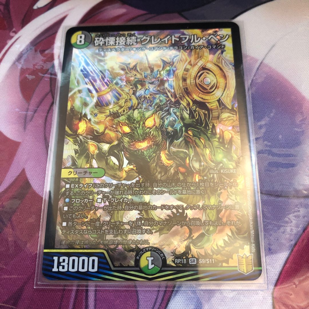 砕慄接続 グレイトフル・ベン SR