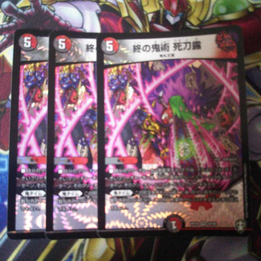 終の鬼術 死刀露 3枚