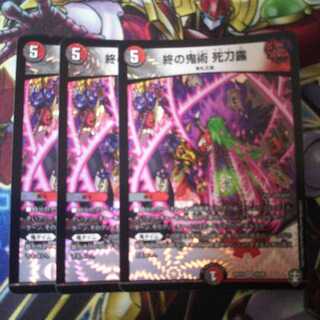 終の鬼術 死刀露 3枚