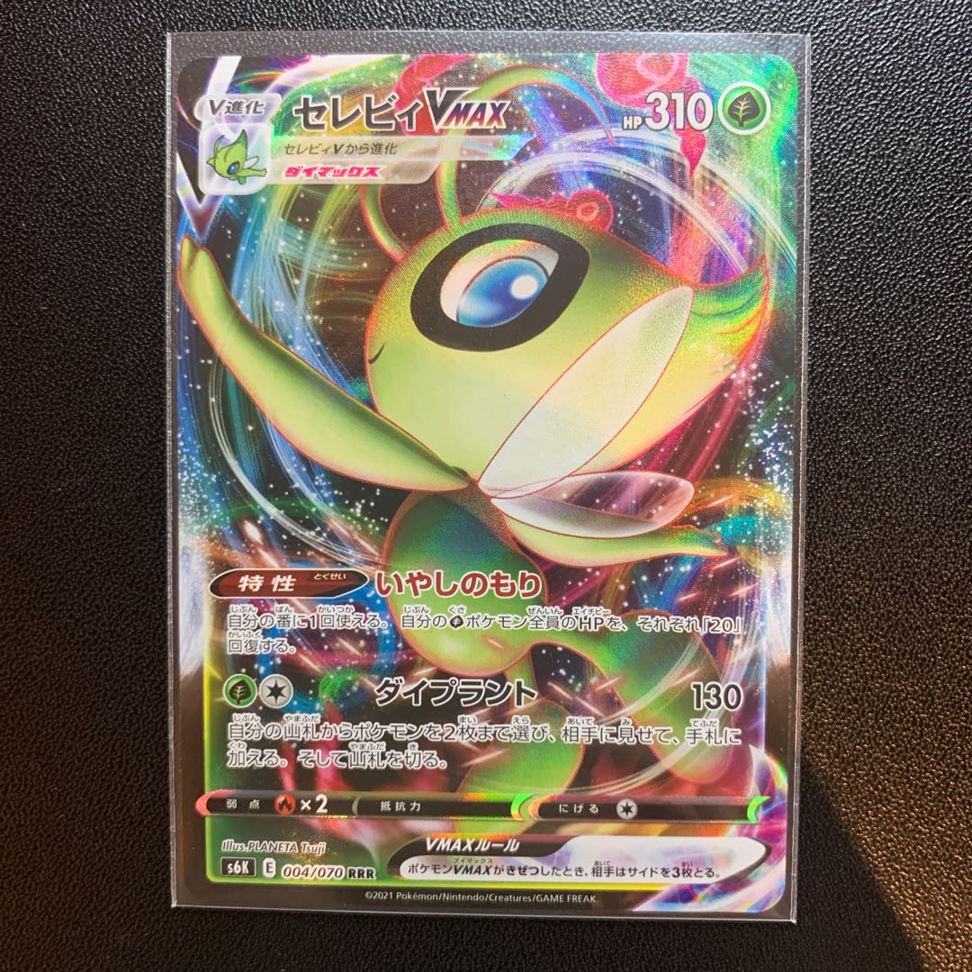 セレビィVMAX RRR