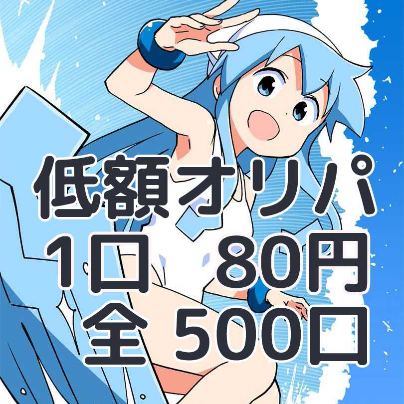 ゆーき様 専用!1口80円 全500口