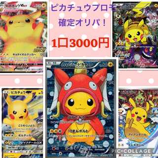 【5口購入用】ファースト賞付！ピカチュウプロモ確定オリパ！1口3000円！ 1枚